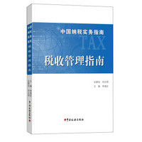 中国纳税实务指南 税收管理指南/中国纳税实务指南