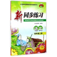 新同步练习：语文（四年级上 人教版）