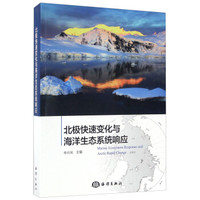 北极快速变化与海洋生态系统响应
