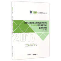 注册公用设备工程师（给水排水）专业知识历年真题分析及模拟冲刺（第2版）