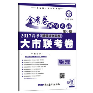 金考卷第6期·2017高考大市联考卷  物理--天星教育