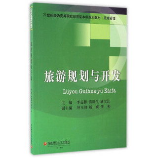 旅游规划与开发/21世纪普通高等院校应用型本科规划教材·旅游管理