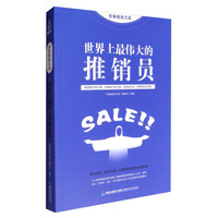 思维格局文库:世界上最伟大的推销员