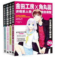 日本漫画大师讲座套装(套装17-20册)