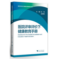 医院评审评价下健康教育手册 医院评审评价与精细化管理新模式系列