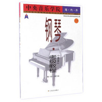 中央音乐学院校外音乐水平考级丛书:中央音乐学院海内外钢琴(业余)考级教程(1 第一级至第三级 国内版)