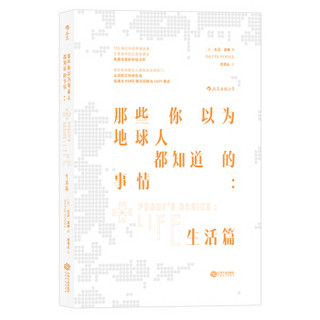 那些你以为地球人都知道的事情：生活篇