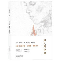 好人宋没用