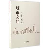 城市文化论丛