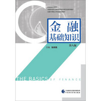金融基础知识（第八版）