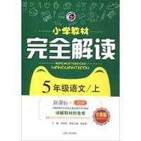 5年级语文(上新课标北师升级版)/小学教材完全解读