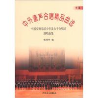 中外童声合唱精品曲选（中国）