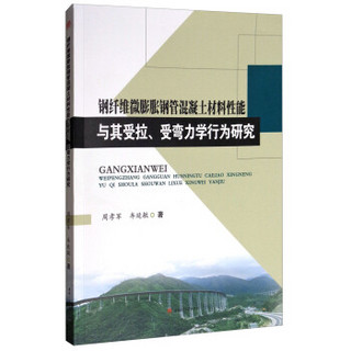 钢纤维微膨胀钢管混凝土材料性能与其受拉、受弯力学行为研究