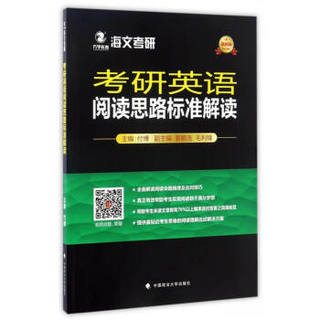 海文考研：考研英语阅读思路标准解读（2018）