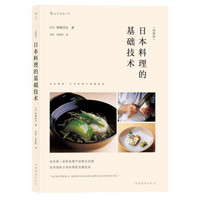 日本料理的基础技术（图解版）