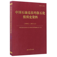 中国石油克拉玛依石化组织史资料（1959.2-2015.12）