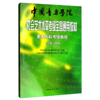 中国音乐学院社会艺术水平考级全国通用教材 基本乐科考级教程（三级、四级）