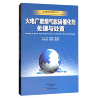 火电厂废烟气脱硝催化剂处理与处置/固体废物环境管理丛书