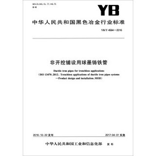 中华人民共和国黑色冶金行业标准（YB/T 4564-2016）：非开挖铺设用球墨铸铁管