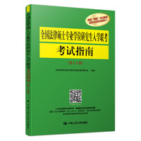 全国法律硕士专业学位研究生入学联考考试指南(第十八版)
