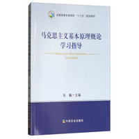 马克思主义基本原理概论学习指导(全国高等农林院校十三五规划教材)