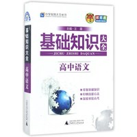基础知识大全：高中语文/中学实用大全丛书