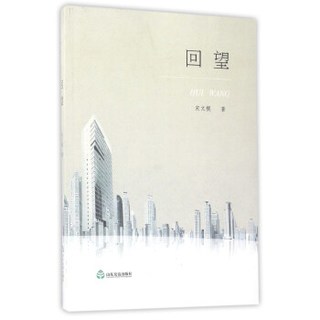 回望