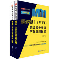 中公版·2019翻译硕士（MTI）：翻译硕士英语历年真题详解