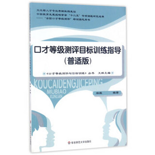 口才等级测评目标训练指导（普适版 全国口才等级测评培训指定用书）/《口才等级测评与目标训练》丛书