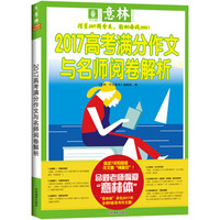 意林2017高考满分作文与名师阅卷解析