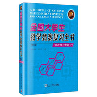 哈尔滨工业大学出版社 全国大学生数学竞赛复习全书