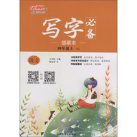 写字必备描摹本：语文（四年级上 RJ）