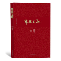 柏杨历史系列：帝王之死