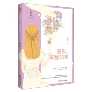 爱你明媚如初