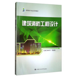 建筑消防工程设计/胡林芳/建筑电气专业系列教材