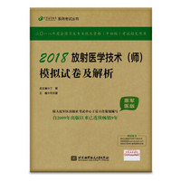 2018丁震医学教育系列考试丛书：2018放射医学技术（师）模拟试卷及解析（原军医版）