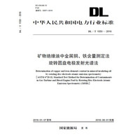DL/T 1550-2016 矿物绝缘油中金属铜、铁含量测定法 旋转圆盘电极发射光谱法