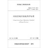 河南省城市绿地养护标准(DBJ41\T172-2017备案号J13901-2017)/河南省工程