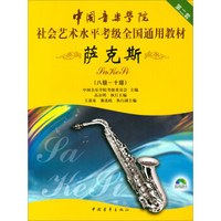 萨克斯（8级-10级 附光盘）/第2套中国音乐学院社会艺术水平考级全国通用教材