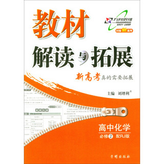 万向思维 18春 教材解读与拓展高中化学（必修2）—人教版