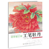 初学者之友:工笔牡丹