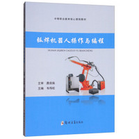 弧焊机器人操作与编程/中等职业教育核心课程教材