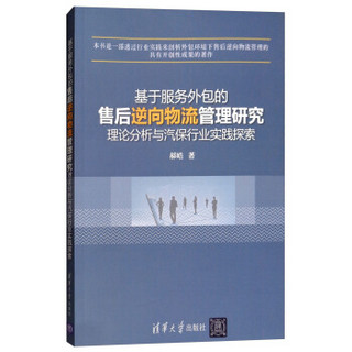 基于服务外包的售后逆向物流管理研究——理论分析与汽保行业实践探索