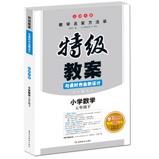 18春特级教案与课时作业新设计 数学五年级下册 北师大版 教师用书　一本