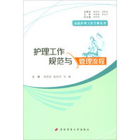 第四军医大学出版社 医院护理工作手册丛书 护理工作规范与管理流程