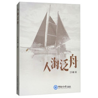 人海泛舟