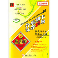 历史与社会道德与法治(8上R2017)/各地期末试卷精选