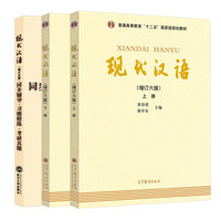 现代汉语(12274738)+同步辅导·习题精练·考研真题(套装共3册)