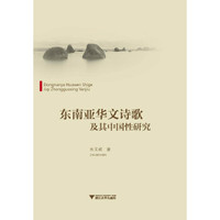 东南亚华文诗歌及其中国性研究