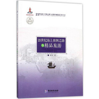 广东旅游出版社 21世纪海上丝绸之路与东盟区域旅游合作丛书 21世纪海上丝绸之路与精品旅游